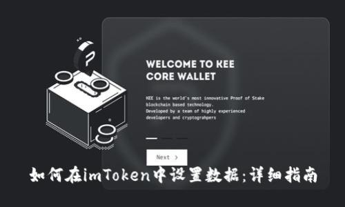 如何在imToken中设置数据：详细指南
