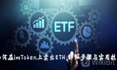 如何在imToken上卖出ETH：详细步骤与实用技巧