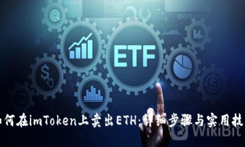 如何在imToken上卖出ETH：详细步骤与实用技巧