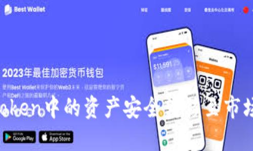 如何将ImToken中的资产安全转移至市场交易平台？