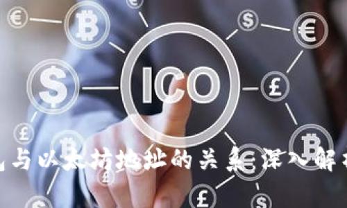 imToken钱包与以太坊地址的关系：深入解析和使用指南