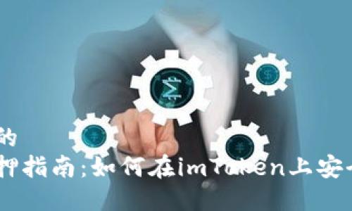 思考一个的  
以太坊质押指南：如何在imToken上安全质押ETH