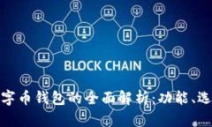 优质美国数字币钱包的全面解析：功能、选择与