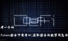 思考一个的imToken安全下载中心：获取安全的数字