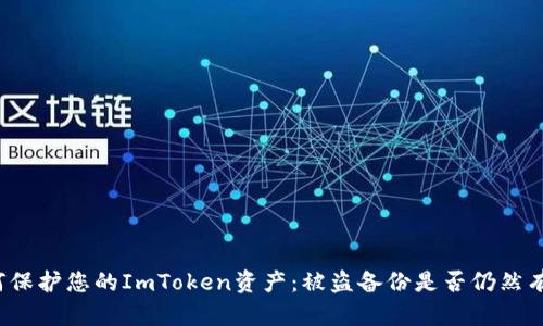 如何保护您的ImToken资产：被盗备份是否仍然有效？