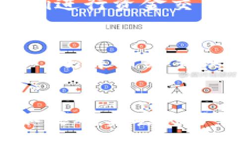   如何在imToken中找到和使用泰达币（USDT） / 
 guanjianci imToken, 泰达币, USDT, 数字货币 /guanjianci 

 h3 一、什么是泰达币（USDT） /h3 
泰达币（Tether，USDT）是一种以美元为基础的稳定币，它的价值是与美元1:1挂钩的。稳定币被设计为将传统货币的稳定性引入加密货币市场，帮助用户在数字货币交易中避免价格波动的风险。泰达币的广泛应用使其成为了数字资产市场中最受欢迎的稳定币之一，用户可以利用USDT进行快速的资产转移或交易。

二、imToken简介
imToken是一个多链数字货币钱包，支持多种数字资产的管理与交易。用户可以通过imToken便捷地进行加密货币的存储和转账，同时也支持去中心化的交易功能。imToken提供的服务包括数字资产的管理、DApp浏览、Token Swap等。作为一个安全、易用的数字钱包平台，imToken在社区中拥有广泛的用户基础。

三、如何在imToken中找到泰达币（USDT）
在imToken中找到和使用泰达币（USDT）通常是一个简单的过程，但对于新手用户来说，可能会遇到一些小困难。以下是详细的步骤：
strong1. 下载并安装imToken：/strong首先，你需要在手机应用商店（如App Store或Google Play）中下载并安装imToken钱包。安装完成后打开应用。
strong2. 创建或导入钱包：/strong如果你是第一次使用imToken，你需要选择创建一个新钱包，并按提示完成相关步骤。如果你已经有钱包，可以选择导入现有钱包。
strong3. 添加USDT资产：/strong在主界面，你会看到你的数字资产列表。如果你没有看到USDT，可能需要手动添加。点击“资产”页面的“添加资产”按钮，进入“添加资产”界面。
strong4. 搜索USDT：/strong在“添加资产”界面，你可以通过搜索框输入“USDT”或者“泰达币”。找到后，点击它以添加到你的资产列表中。
strong5. 查看USDT余额：/strong返回主页面，你可以看到USDT已经被添加到你的资产列表中，你可以随时查看余额及相关交易记录。

四、imToken找不到泰达币的常见原因及解决方案
有些用户在使用imToken时会遇到找不到USDT的问题，下面是一些常见原因及其解决方案：
strong1. 没有选择正确的区块链网络：/strongUSDT可以在多条区块链上发行，包括以太坊（ERC20）、波场（TRC20）和其他链。如果你没有选择正确的网络，那么你可能会找不到相应的USDT。确保你在添加资产时选择了正确的网络。
strong2. 钱包版本问题：/strong确保你的imToken应用是最新版本。有时候旧版本的应用可能显示不完整的资产信息。访问应用商店检查更新，并确保你使用的是最新版本。
strong3. 网络连接问题：/strong如果你当前的网络连接不稳定，可能会导致应用无法加载资产。检查你的网络连接，使用更稳定的Wi-Fi或移动数据。
strong4. USDT未上市或被移除：/strong随着市场的变化，某些交易所或钱包可能会对某些资产进行调整。请确认USDT在imToken的支持列表中是否仍然存在，或尝试查阅imToken的官方公告。

五、如何在imToken中使用泰达币（USDT）进行转账和交易
在找到USDT后，你可能会想知道如何使用它进行转账或交易。以下是详细的操作步骤：
strong1. 转账USDT：/strong在你的资产列表中找到USDT，点击进入。在该资产页面，你会看到“转账”按钮。点击转账，输入接收方的地址和要转账的数量，确认信息无误后，点击发送即可。
strong2. 使用USDT进行交易：/strongimToken支持去中心化交易，可以直接用USDT交换其他数字资产。点击主界面的“Swap”功能，选择你想要交换的资产，同时选择支付货币为USDT，系统会自动计算交易比例，确认后即可完成交易。
strong3. 查询交易记录：/strong完成转账或交易后，你可以通过“交易记录”页面查看所有的交易详情，包括交易时间、交易数量及状态，方便你进行资产管理。

六、可能相关问题
h41. imToken支持哪些类型的稳定币？/h4
imToken支持的稳定币有很多，主要包括泰达币（USDT）、真币（TUSD）、美国稳定币（USDC）、Paxos标准（PAX）等。每种稳定币都有其独特的特点和使用场景，用户在选择时可根据自身需求进行选择。

h42. 如何安全地存储和使用数字货币？/h4
安全存储数字货币是每位用户都需要关注的问题。使用imToken这样的数字货币钱包时，需确保你的助记词、私钥等信息不会泄露，避免使用公共Wi-Fi进行资金交易，并开启相关的安全验证功能，如指纹解锁等。此外，定期进行资产备份也是保护资产的关键。

h43. imToken的手续费如何计算？/h4
imToken的手续费通常取决于交易的区块链网络和市场条件。不同的交易都会有不同的手续费，用户在进行转账或交易时都会看到相应的手续费明细。了解相关手续费结构可以帮助用户更合理地进行数字资产管理。

h44. 如何处理USDT丢失的情况？/h4
如果用户在imToken中丢失了USDT，首先要检查是否输入错误的转账地址或操作。在没有丢失私钥的情况下，用户可以通过助记词或私钥恢复钱包。如果确实丢失了私钥，用户将无法再找回这些资金，因此务必要将相关信息安全保存。