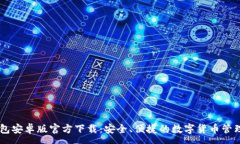 :IM钱包安卓版官方下载：安全、便捷的数字货币