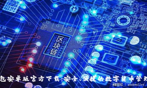 :
IM钱包安卓版官方下载：安全、便捷的数字货币管理工具