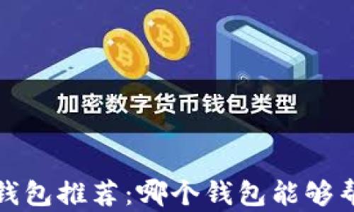 
2023年最佳虚拟币钱包推荐：哪个钱包能够帮助你实现财富增值？