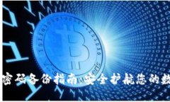 IM钱包密码备份指南：安全护航您的数字资产