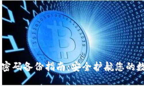 IM钱包密码备份指南：安全护航您的数字资产