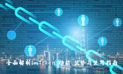 全面解析imToken：功能、优势与使用指南