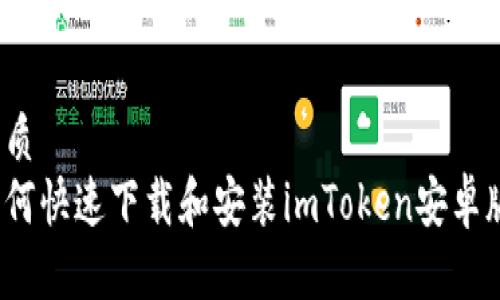 优质
如何快速下载和安装imToken安卓版？