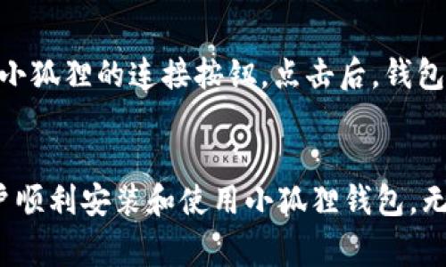    小狐狸加密钱包下载不了？解决方法与常见问题解析  / 

 guanjianxi  小狐狸, 加密钱包, 下载问题, 解决方案  /guanjianxi 

小狐狸加密钱包概述
小狐狸加密钱包（MetaMask）是一款广泛使用的数字资产管理工具，能够帮助用户轻松管理以太坊及其基于ERC-20和ERC-721标准的代币。它通过提供用户友好的界面，使得用户可以方便地进行加密货币的存储、转账和交易等操作。此外，小狐狸还支持与去中心化应用（DApps）的交互，使用户能够在链上进行各种操作，增强了加密货币的使用体验。

下载小狐狸加密钱包的步骤
下载小狐狸加密钱包的步骤相对简单。用户可以通过访问小狐狸的官方网站，选择适合自己设备的版本进行下载，通常有Chrome扩展程序、Firefox扩展程序以及移动端应用。下载完成后，用户需要按照指示进行安装，并在安装完成后创建或导入钱包。

下载不了的常见原因
如果用户在下载小狐狸加密钱包时遇到问题，通常可能有以下几种原因：

h41. 网络问题/h4
下载软件需要稳定的网络连接，常见的网络问题如信号不稳定、带宽不足等都会影响下载过程。用户可以尝试使用不同的网络连接，例如切换至移动数据或更换Wi-Fi网络。

h42. 浏览器限制/h4
某些浏览器可能会限制或阻止特定下载，尤其是在安全性较高的设置下，用户需要检查浏览器的下载权限设置，确保能够正常下载文件。

h43. 硬件兼容性/h4
小狐狸加密钱包对设备的硬件要求并不高，但如果用户的设备过于老旧，可能会受到一定限制。检查设备是否满足最低要求是一个重要步骤。

h44. 防火墙或安全软件阻止/h4
某些防火墙或安全软件可能会将下载过程视为潜在的威胁，从而阻止下载。用户需要查看安全软件的设置，临时允许小狐狸的下载链接通过。

解决下载问题的方法
如果用户无法顺利下载小狐狸加密钱包，可以尝试以下几种解决办法：

h41. 检查网络连接/h4
确保网络连接正常，重启路由器、切换Wifi网络或使用移动数据进行尝试。

h42. 更换浏览器/h4
如果当前使用的浏览器无法下载，建议用户尝试使用其他浏览器进行下载，例如谷歌Chrome、Firefox等。

h43. 禁用安全软件/h4
临时禁用防火墙或安全软件，再尝试下载小狐狸加密钱包。在成功下载后，可以重新启用安全软件。

h44. 更新设备及软件/h4
确保设备操作系统和浏览器都是最新版本，有时候旧版本的软件会导致兼容性问题。

常见问题解答

h4问题一：小狐狸钱包可以在哪些设备上使用？/h4
小狐狸钱包支持桌面和移动设备的使用，可以通过浏览器扩展程序安装在Chrome、Firefox等浏览器上，也可以在iOS和Android系统的手机上下载其手机应用。用户只需访问小狐狸的官网下载页面，选择适合自己设备的版本，即可轻松进行安装。

h4问题二：如果忘记了小狐狸钱包的密码该怎么办？/h4
在小狐狸钱包中，用户可以使用助记词（12个单词）恢复钱包，因此一定要妥善保管该助记词。如果用户忘记了钱包密码，可以通过打开应用并选择“恢复钱包”，输入助记词进行恢复。此时可以设置一个新的密码，使得用户能够重新访问自己的钱包。

h4问题三：小狐狸钱包的安全性如何？/h4
小狐狸钱包采用了一系列的安全措施保护用户资产的安全，包括加密存储私钥、支持硬件钱包集成、定期安全升级等。用户在使用时也应该注意安全，定期更新软件版本，避免在不安全的网络环境下进行交易。同时，保持助记词和私钥的私密性是保护钱包的最重要措施。强烈建议用户不要将这些信息分享给他人。

h4问题四：如何通过小狐狸钱包进行DApp操作？/h4
小狐狸钱包不仅仅是一个储存和转账工具，它还允许用户直接通过钱包与去中心化应用进行交互。用户在访问支持小狐狸钱包的DApp时，通常会在网站上看到小狐狸的连接按钮。点击后，钱包会弹出确认对话框，用户需要选择连接，以便授权DApp访问其账户信息。这样，用户就可以在DApp中进行交易、投资或其他操作了。

结论
小狐狸加密钱包为用户提供了一个方便、直观的数字资产管理工具，然而在下载过程中，用户可能会遇到一些问题。了解这些可能的原因及解决方法，将帮助用户顺利安装和使用小狐狸钱包。无论是下载、使用还是安全问题，确保信息的准确和安全是用户管理数字资产的重要组成部分。