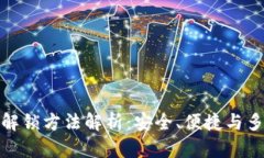 加密钱包解锁方法解析：安全、便捷与多样化选