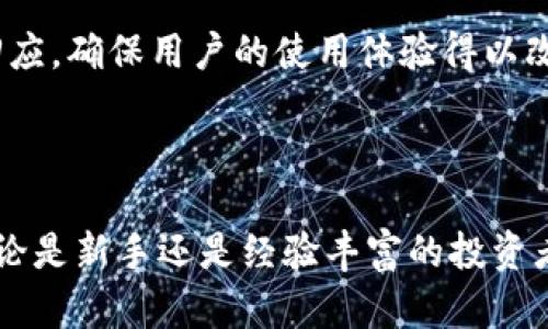 imToken 记账功能详解：轻松管理您的数字资产

imToken, 记账功能, 数字资产管理, 钱包应用/guanjianci

## 引言

在数字资产管理日益重要的今天，越来越多的人选择使用数字钱包来储存和管理他们的加密货币。imToken作为一款备受欢迎的数字钱包应用，提供了多种实用功能，其中记账功能帮助用户更清晰地了解他们的投资状况。这篇文章将详细介绍imToken的记账功能，包括它的位置、使用方法以及相关的一些常见问题。

### imToken记账功能概述

imToken的记账功能旨在帮助用户记录和追踪他们的交易以及数字资产的变化。这一功能对于频繁进行交易的用户尤为重要，因为它能帮助用户了解他们的资产增减，做出更明智的投资决策。除了记录交易，记账功能还可以生成报告，提供更加直观的资产表现分析。

### 如何找到imToken的记账功能

1. **下载并安装imToken**  
   如果你还没有安装imToken，可以通过官方渠道下载最新版本的应用。安装完成后，打开应用并登录你的账户。

2. **进入钱包主界面**  
   登录后，你将看到钱包的主界面。此时，你可以看到余额、交易历史等信息。

3. **找到记账功能**  
   在主界面，通常会有一个明显的“记账”或者“资产管理”标签，点击这个选项即可进入记账功能。

4. **查看和管理记录**  
   进入记账功能后，你可以添加新的交易记录、查看历史记录，甚至可以设置资产类别，以便更好地管理。

### 记账功能的具体使用方法

imToken的记账功能设计简洁，易于使用。以下是使用步骤：

- **添加交易记录**  
   选择“添加交易”，输入交易的相关信息，例如日期、金额、交易类型（如买入、卖出、转账等）、资产类型等。确保信息准确无误，以便日后查看。

- **分类管理**  
   你可以为每笔交易设置分类，例如“投资”、“消费”、“转账”等，帮助你更好地了解资金流动情况。

- **查看分析报告**  
   在记账功能界面，你可以查看总资产变化以及各类交易的汇总数据。这些数据将帮助你从全局角度把握自己的投资情况。

### 为什么选择imToken的记账功能

使用imToken的记账功能有很多优点：

- **便捷性**  
   用户可以随时随地记录交易，特别是用手机操作时，轻松方便，不易遗漏重要的交易信息。

- **数据安全性**  
   imToken采用先进的加密技术，确保用户的交易记录和资产安全，不必担心数据泄露的问题。

- **灵活性**  
   记账功能不仅可以记录常规交易，还可以在多种加密资产间灵活管理，适配市场的变化。

- **实时分析**  
   通过记账功能，用户可以实时监控资产的变化，实现高效管理。

## 常见问题解答

### 1. imToken的记账功能支持哪些资产?
imToken的记账功能支持多种加密资产，包括但不限于以太坊（ETH）、比特币（BTC）、USDT等主流数字货币以及根据用户需求添加的其他资产。用户可以根据实际情况添加或删除资产种类，以便能更好地管理自己的投资组合。

此外，imToken还允许用户自定义资产类别，这样用户可以针对特定的需求进行记录。例如，如果用户在DeFi项目中进行投资，可以为这些交易单独建立类别，以便更好地跟踪投资收益和风险。

支持多种资产的同时，用户在使用记账功能时也能够借助imToken的平台了解当前各大数字货币的市场行情，包括价格、流通市值等，从而提供更加精准的投资决策数据。

### 2. imToken如何保证记账数据的安全性?
imToken对用户数据的安全性十分重视，采用了多重安全机制。其中包括端对端加密技术和私钥本地存储等。所有用户的交易记录和资产信息都在用户本地设备上安全存储，而非云端服务器，减少了数据被黑客攻击的风险。

此外，imToken还支持设置交易密码和生物识别功能（如指纹、面部识别），提升了账户的安全性。用户在进行重要操作时，必须输入密码或使用生物识别进行验证，以防止未授权访问。

即便手机丢失或被盗，用户的资产安全也能通过私钥本地化存储而得到保障。用户只需在安全的地方备份私钥即可。同时，imToken不断更新和其技术，及时修补潜在的安全漏洞。

### 3. imToken的记账功能适合哪类用户?
imToken的记账功能适合多种类型的用户，特别是频繁进行数字资产交易的投资者。这些用户需要对每笔交易进行详细记录，以便进行后续分析和决策。

初学者也可以通过这个功能了解市场动态和资金流动，逐步掌握交易技能。同时，长期持有数字资产的投资者也可以通过记账功能监控资产的增值情况，及时做出调整。

此外，交易员、分析师以及任何对数字资产管理有需求的人群都能从中受益，因此imToken的记账功能具有广泛的适用性，为用户提供了灵活、高效的资金管理解决方案。

### 4. 如何解决在使用imToken记账功能时遇到的问题?
在使用imToken的记账功能过程中，用户可能会遇到一些问题，如如何添加或删除交易记录、找不到记账功能的模块等。

首先，用户可以通过imToken的官方帮助文档或FAQ专区来获取相关信息，解决常见问题。其次，用户也可以通过论坛、社交媒体等社区平台向其他用户寻求经验分享和解决方案。

如果问题依旧无法解决，用户还可以直接联系imToken的客户支持团队，提交问题描述和截图，得到及时的帮助。imToken的客户服务通常会在合理的时间内回应，确保用户的使用体验得以改善。

## 结论

imToken的记账功能为用户提供了一个便捷、高效的数字资产管理工具。通过清晰的记录和分析，用户能够更好地理解自己的投资状况，并作出相应的决策。无论是新手还是经验丰富的投资者，imToken的记账功能都可以帮助他们提升管理效率，保障资产安全。在加密市场中，实时、准确的记账尤为重要，因此了解并熟练运用这些功能是非常必要的。