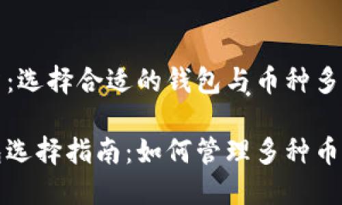 虚拟货币投资：选择合适的钱包与币种多样化的重要性

虚拟货币钱包选择指南：如何管理多种币种？