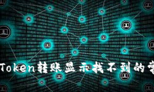 解决imToken转账显示找不到的常见问题