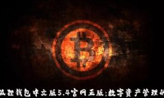 探索小狐狸钱包中文版5.4官网正版：数字资产管