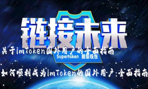 关于imToken国外用户的全面指南

如何顺利成为imToken的国外用户：全面指南