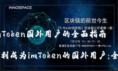 关于imToken国外用户的全面指南

如何顺利成为imToken的国外用户：全面指南
