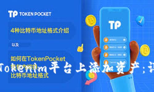 如何在Tokenim平台上添加资产：详细指南