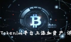 如何在Tokenim平台上添加资产：详细指南
