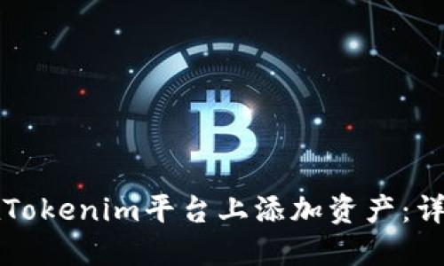 如何在Tokenim平台上添加资产：详细指南