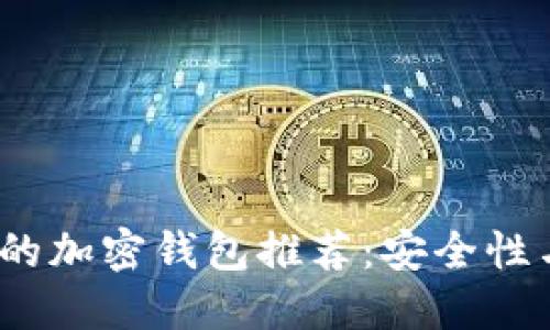 2023年最靠谱的加密钱包推荐：安全性与用户体验兼得