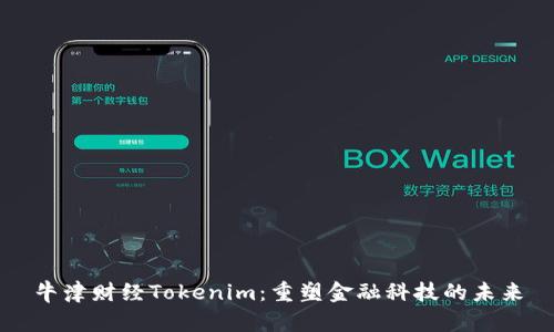 牛津财经Tokenim：重塑金融科技的未来