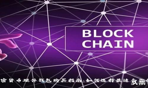 2023年加密货币硬件钱包购买指南：如何选择最适合你的安全方案