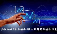 下载虚拟币APP软件安全吗？全面解析及安全注意