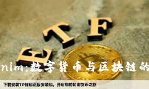 桂林Tokenim：数字货币与区块链的未来发展