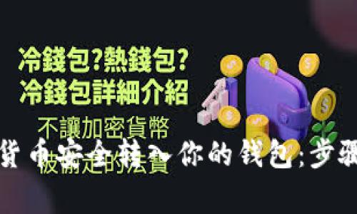 如何把加密货币安全转入你的钱包：步骤与注意事项