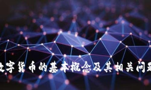 虚拟币中，“DC”通常指的是“数字货币”（Digital Currency）的缩写，或者在某些情况下可能与特定的加密货币有关。不过，具体含义可能因上下文而有所不同。数字货币是以电子方式存在的一种货币形式，使用密码学技术对交易进行保护。以下是一些关于数字货币的重要概念与相关信息，可以帮助更好地理解这一主题。

### 什么是数字货币？

数字货币是以电子形式存在且可以被用于在线交易的货币。与传统货币相比，数字货币没有物理形态，通常以加密货币的形式存在，如比特币（Bitcoin）、以太坊（Ethereum）等。

### 数字货币的种类

数字货币可以分为以下几类：
1. strong加密货币：/strong 这种货币使用加密技术保护交易，并且通常去中心化。例如比特币和以太坊。
2. strong法币数字化：/strong 这类货币是将传统法定货币（如美元、人民币等）以数字形式存在，通常由中央银行发行。
3. strong稳定币：/strong 这类货币通常与某种资产价值挂钩（如美元或黄金），目的是减少市场波动。

### 数字货币的工作原理

数字货币的核心在于区块链技术，区块链是一种分布式的数据库技术，能够确保交易的透明性和安全性。每一次的交易都会被记录在区块链上，形成一个不可更改的交易记录，这使得任何人都无法篡改交易历史。

### 数字货币的优缺点

数字货币的优点包括：
1. strong去中心化：/strong 不同于银行等中央机构控制，数字货币让用户能够直接进行交易。
2. strong匿名性：/strong 用户的身份在交易中得到保护，方便进行隐私交易。
3. strong快速性：/strong 国际交易通常比较快，减少了转账时间和手续费。

然而，数字货币也有缺点：
1. strong波动性：/strong 很多数字货币价格波动剧烈，投资风险较高。
2. strong法律监管：/strong 数字货币在法律法规上仍不完善，各国政策有所不同。
3. strong安全问题：/strong 虽然有加密保护，但数字货币仍可能遭受黑客攻击或平台诈骗。

### 相关问题分析

#### 问题一：数字货币的未来趋势是什么？

数字货币的未来趋势是什么？
数字货币正在迅速发展，尤其是随着传统金融机构的关注加大，未来有几个重要趋势：
1. strong央行数字货币（CBDC）的普及：/strong 很多国家正在研究或推出自己的数字货币。例如，中国的数字人民币已经进入试点阶段。
2. strong技术创新：/strong 区块链技术的不断进步将带来更高效、安全的交易方式。
3. strong日常应用增加：/strong 数字货币将越来越多地融入到社会生活中，比如支付、投资、借贷等。
4. strong法规日益严格：/strong 各国将加强监管，以防止犯罪活动及保护投资者。

#### 问题二：如何投资数字货币？

如何投资数字货币？
投资数字货币需要谨慎，以下是投资过程中需要注意的事项：
1. strong市场研究：/strong 在投资之前，要了解市场趋势和各类数字货币的特点。
2. strong选择合适的交易平台：/strong 选择安全、信誉良好的交易所进行交易。
3. strong风险控制：/strong 不要投资超过自己承受范围的金额，设置止损点。
4. strong长期与短期投资策略：/strong 根据自己的投资目标选择合适的投资策略。

#### 问题三：数字货币的安全性如何保证？

数字货币的安全性如何保证？
数字货币的安全性是用户最关心的问题之一，以下是一些安全措施：
1. strong使用强密码：/strong 在创建钱包或交易账户时，使用強而复杂的密码。
2. strong双重认证：/strong 启用双重身份验证，增加账户安全性。
3. strong冷钱包储存：/strong 将大额数字货币存储在不联网的冷钱包中，以防黑客攻击。
4. strong及时更新：/strong 保持软件的最新版本，以避免安全漏洞。

#### 问题四：如何理解数字货币的价值？

如何理解数字货币的价值？
数字货币的价值通常由以下几个因素驱动：
1. strong供需关系：/strong 基本的经济学原理，需求越高，价格越高；反之亦然。
2. strong市场情绪：/strong 投资者心理和舆论对价格有重要影响，例如突发新闻、政策变化等。
3. strong技术创新：/strong 有前景的技术、项目的潜力常常能提升数字货币的价值。
4. strong法规政策：/strong 各国政策的变动对市场的影响也很大，合法性增强时，价值可能上升。

### 结论

数字货币正在成为现代金融的重要组成部分。无论是在投资、技术，还是政策监管上，都展现出广阔的前景和挑战。对于投资者和用户来说，了解数字货币的基本概念及其相关问题将有助于更好地参与这一领域的活动。