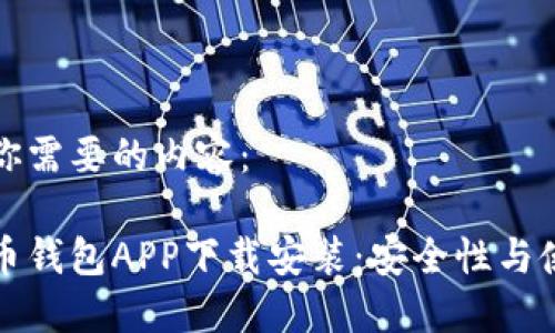 以下是你需要的内容：

数字货币钱包APP下载安装：安全性与使用指南