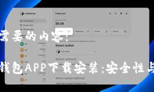 以下是你需要的内容：

数字货币钱包APP下载安装：安全性与使用指南