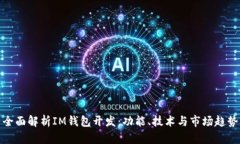 全面解析IM钱包开发：功能、技术与市场趋势
