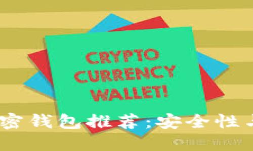 2023年最新可靠加密钱包推荐：安全性与便捷性的完美结合