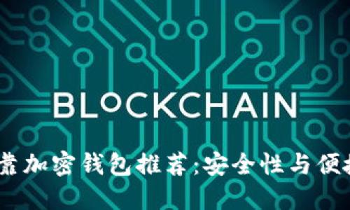 2023年最新可靠加密钱包推荐：安全性与便捷性的完美结合