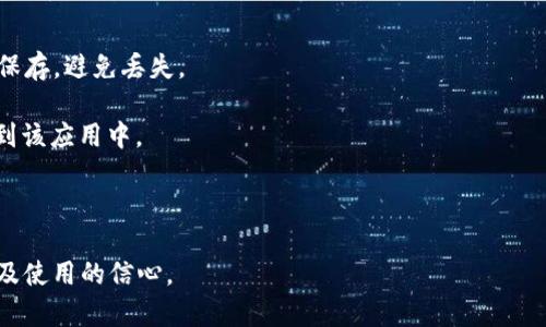   解决imToken无法连上网络的十个步骤与技巧 / 

 guanjianci imToken, 无法连上网络, BTC钱包, 以太坊钱包 /guanjianci 

在现代数字货币环境中，imToken作为一款广受欢迎的多币种钱包，其操作的简便性及强大的功能吸引了无数币圈用户。然而，不少用户在使用imToken时，常常会遇到无法连上网络的问题，这不仅影响了用户的交易操作，也可能导致资金安全的隐患。在本文中，我们将从多个方面探讨imToken无法连上网络的原因，并提供详细的解决方案，以及一些预防措施，确保用户能够顺利使用这款钱包。

一、imToken钱包简介
imToken是一款支持多种数字资产的钱包应用，用户可以在此管理自己的比特币（BTC）、以太坊（ETH）及其他ERC-20代币。imToken的亮点在于它的用户友好界面和良好的安全性。通过钱包，用户可以方便的进行代币的交易、转账和存储等功能，极大地方便了数字货币的管理与使用。

二、imToken无法连上网络的常见原因
当用户尝试使用imToken进行交易或查询时，可能会遭遇“无法连上网络”的提示，以下是一些常见的原因：

1. **网络连接问题**：用户的网络环境不稳定，或者Wi-Fi/移动网络信号较差，导致应用无法连接到服务器。
2. **应用问题**：imToken本身可能存在bug，用户需要及时更新为最新版本，或卸载重装。
3. **服务器问题**：imToken的服务器可能正在进行维护或者发生了故障，影响了用户的访问。
4. **设置问题**：应用的网络设置可能被用户不小心更改，导致无法正常连接。

三、解决imToken无法连上网络的步骤
以下是解决imToken无法连上网络的几个步骤：

1. **检查网络连接**：首先，确认手机或电脑是否连接到了互联网。有时简单的重启路由器或切换网络（如从Wi-Fi切换至移动数据）就可以解决问题。
   
2. **更新应用**：打开应用商店，检查是否有imToken的最新版本，并进行更新。新版本通常会修复一些旧版本中的bug。

3. **重启imToken应用**：强制关闭imToken应用，然后重新开启。有时应用在长时间运行后可能会产生异常，需要重启。

4. **清除缓存**：前往手机设置中找到应用管理，选择imToken，并选择清除缓存。这有助于解决应用运行中产生的一些问题。

5. **检查系统设置**：确保没有开启飞行模式，以及没有设置应用使用特别的网络权限。建议恢复出厂设置来测试。

6. **更换DNS**：尝试更换DNS设置，可以使用公共DNS（如8.8.8.8或1.1.1.1）来解决网络连接问题。

7. **联系imToken客服**：如果以上步骤仍然无法解决，可以尝试通过imToken的官方网站或社交媒体联系客户服务，询问是否存在服务器故障或维护。

四、如何预防imToken无法连上网络的问题
为了减少imToken无法连上网络的问题发生，用户可以采取一些预防措施：

1. **确保网络环境良好**：在使用imToken之前，确保自己处在稳定的网络环境中。避免在信号差的地方进行重要的交易。

2. **定期更新应用**：养成定期更新应用的习惯，确保使用最新版本，能够享受到最新的功能和安全补丁。

3. **关注官方动态**：定期关注imToken官方网站或社交媒体，了解更新公告或维护通知。

4. **备份重要信息**：定期备份自己的钱包信息和私钥，以防止在遇到问题时造成损失。

常见问题解答

1. 为什么我总是无法通过imToken进行交易？
交易时无法连接到网络，通常是由多种因素造成的，网络连接问题是首先需要排查的。确保手机或设备处于良好的网络环境，信号强并且没有被限制。在交易高峰期（如市场价格剧烈波动时）可能会遇到服务器拥堵，也会影响到交易顺畅。

**应用设置及权限问题**：确认应用是否拥有访问网络的权限。有时，用户出于安全考虑会限制某些应用的网络访问，建议检查手机的设置，确保imToken能够正常连接网络。

**缓存及数据问题**：清除imToken的缓存数据，确保在应用正常情况下进行操作。除去缓存后，应用可能会重新获取最新的网络数据，有助于解决操作异常的问题。

2. 在我切换网络时imToken依然无法连接怎么办？
如果在切换网络环境时imToken依然无法连接，首先建议检查所连接的网络是否正常运作。可以尝试打开其他应用或网页进行测试，确保网络本身是可用的。

**设置问题**：考虑去手机的网络设置中，重置网络设置，这包括了Wi-Fi, 移动数据和蓝牙的重置，可能有效恢复网络连接。

**联系客户服务**：若经过多次尝试仍然无法解决此问题，可以尝试联系imToken的客户服务，询问是否存在系统故障或维护，了解更多的情况。

3. 使用imToken时，我的交易是否安全？
imToken作为一款主流的数字货币钱包，凭借其良好的安全设计和多重加密，用户在使用时具备一定的安全保障。不过，也存在一些风险，主要体现在用户自己管理私钥的安全性上。

**私钥管理**：用户在使用imToken时需小心管理自己的私钥。私钥是一串复杂的字母和数字，绝不能与他人共享。若私钥外泄，将可能导致用户资产的丢失。

**尽量使用安全网络**：在进行交易时，尽可能使用受信的网络环境，避免在公共Wi-Fi等不安全的网络中进行重要的数字资产交易，以防潜在的网络攻击。

4. 如何恢复丢失的imToken钱包？
丢失imToken钱包并不意味着资产的彻底丢失。通过备份的助记词或私钥，可以在新的设备上恢复钱包。用户在创建imToken钱包时会生成一个12词的助记词，建议将其妥善保存，避免丢失。

**恢复步骤**：首先，下载并安装imToken应用，然后在登录界面选择“恢复钱包”选项，输入备份的助记词即可。遵循提示操作后，钱包将被成功恢复，而钱包中的资产也会恢复到该应用中。

需要特别提示的是，切勿随意共享你的助记词和私钥。在任何情况下都要保持信息的私密性，确保钱包的安全。

总结而言，imToken是一款优秀的数字货币钱包，虽然在使用中可能会遇到无法连上网络的问题，但通过上述方法和技巧能够有效解决问题，同时增进用户对数字资产的管理及使用的信心。