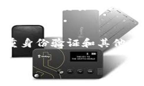   如何安全使用imToken钱包进行数字资产管理 / 
 guanjianci imToken, 数字资产, 钱包安全, 加密货币 /guanjianci 

随着区块链技术的不断发展，数字资产的管理和交易也变得愈发重要。而imToken作为一款多功能的数字资产钱包，其安全性和便捷性受到了广大用户的欢迎。然而，很多用户在使用imToken钱包时，仍然存在安全隐患、操作不当等问题。在这篇文章中，我们将深入探讨如何安全使用imToken钱包进行数字资产管理，包括钱包的基本功能、安全使用指南以及常见问题的解答。

一、imToken钱包简介
imToken是一款以太坊钱包，支持以太坊及其代币和其他区块链资产管理。它不仅允许用户查看余额、发送和接收资产，还支持多种DApp的使用，让用户体验到去中心化金融（DeFi）的便捷与乐趣。imToken的设计注重用户体验，其界面简洁易用，适合各种水平的用户。

在imToken上，用户可以创建多种类型的钱包，如HD钱包（Hierarchical Deterministic Wallet）和单签钱包。HD钱包通过生成种子词为用户提供私钥备份；而单签钱包则适合单一用户的资产管理。此外，imToken还有社区社区功能，用户可以在社区内与其他用户讨论，获取信息和建议。

二、imToken的安全性
在使用imToken钱包进行数字资产管理时，安全性无疑是最重要的考虑因素。imToken采用多种技术手段来保护用户的资产安全，包括但不限于加密技术和去中心化存储。在这个部分，我们将讨论imToken的安全特点以及用户在使用时需要注意的安全措施。

h41. 私钥管理/h4
每个imToken钱包都拥有独特的私钥，用户必须妥善保管。私钥是用户对资产的唯一控制权，任何人获得了私钥便能完全使用该钱包中的资产。因此，用户应避免将私钥存储在不安全的地方，如云端或电子邮件中。

h42. 二次验证/h4
为了增强安全性，imToken支持二次验证功能。在进行重要操作时，如转账或修改密码，系统会要求用户进行额外的身份验证。这极大地降低了被盗的风险。

h43. 官方渠道下载/h4
用户应从官方网站或可信赖的应用商店下载imToken，以防止下载到恶意软件。此外，安装后定期更新应用也是保障安全的重要措施。

三、如何安全使用imToken钱包
为了确保用户能够安全地使用imToken钱包，以下是一些实用的安全建议：

h41. 备份钱包/h4
用户在创建imToken钱包时，系统会生成12个助记词，用户必须将其妥善保存。助记词是恢复钱包的唯一凭证，一旦遗失，用户将无法找回钱包资产。

h42. 定期更新密码/h4
建议用户定期更改钱包密码，并使用复杂的密码组合（包括字母、数字和符号），以增强安全性。同时，不要与他人分享密码。

h43. 意识到网络钓鱼/h4
用户在使用imToken时，应警惕网络钓鱼攻击。一些黑客可能会通过假网站或假邮件获取用户信息。用户应始终检查链接的真实性。

四、常见问题解答

h41. imToken支持哪些类型的数字资产？/h4
imToken支持多种类型的数字资产，主要集中在以太坊及其代币（ERC20和ERC721）。用户可以在钱包中直接查看和管理这些资产。然而，对于比特币等其他主流数字资产，用户可以通过imToken的“资产管理”属性进行跨链资产的接收和发送。在这方面，imToken通过集成各种DeFi应用程序，使得用户在管理资产时能享受多种服务。

h42. 如何恢复丢失的imToken钱包？/h4
如果用户遗失了imToken钱包，借助备份的助记词是恢复资产的关键。用户只需重新安装imToken应用程序，然后选择“导入钱包”，输入助记词。请注意，助记词的顺序和拼写都非常重要，一旦输入错误，无法恢复钱包。此外，用户应避免使用网络服务来恢复助记词，因为这可能会导致信息泄露。

h43. imToken的手续费如何计算？/h4
imToken在进行交易时收取一定的手续费。手续费一般根据网络拥堵程度、交易的复杂性等因素而变化。用户在进行转账时，可以在钱包界面查看当前手续费，并根据个人需求选择适当的手续费。通常，手续费越高，交易确认的速度越快。用户在进行大额转账时，可适当提高手续费，以确保交易顺利完成。

h44. 如何保证imToken钱包的安全性？/h4
确保imToken钱包的安全性，首先用户需认真选择使用环境。建议在个人设备上使用imToken，并关闭公共Wi-Fi以避免信息被盗。同时，保持手机应用的更新，以便及时修补已知的漏洞。其次，用户应启用多重身份验证和其他安全设置，这些措施可以在不知情的情况下保护用户资产，暂时将不法从者拒之门外。在使用imToken进行交易时，用户应确保链接的安全及是否被篡改，像是二次验证及QR码功能也是相对高效的安全措施。

总的来说，imToken是一款非常优秀的数字资产管理工具，但安全使用始终是用户必须注意的重点。通过合理的安全措施和正确的使用方法，用户可以更安全地管理自己的数字资产。