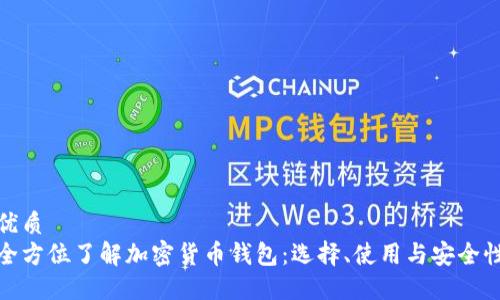 优质  
全方位了解加密货币钱包：选择、使用与安全性