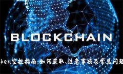 imToken空投指南：如何获取、注意事项及常见问题