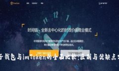 麦子钱包与imToken的全面比较：区别与优缺点分析