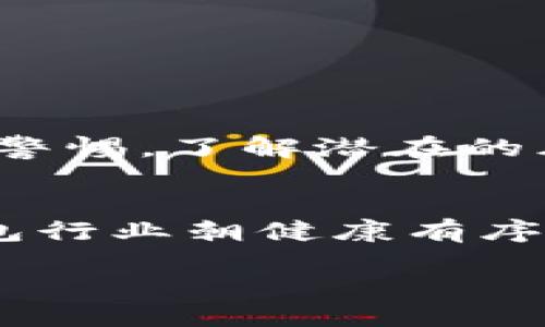 利来
数字钱包交易风险分析与收款暂停的解决方案
/利来

数字钱包, 交易风险, 收款暂停, 安全措施
/guanjianci

在数字化的时代，数字钱包作为一种新兴的支付方式，已经被越来越多的人所接受和使用。它的便捷性和高效性为我们的生活带来了诸多便利。然而，随着数字钱包的广泛应用，伴随而来的交易风险也逐渐显露，其中最常见的就是由于风险因素被暂停收款的问题。本文将全面分析数字钱包交易存在的风险以及应对这些风险的策略，同时回答几个相关问题，帮助用户更好地理解和使用数字钱包。

一、数字钱包交易的风险分析
数字钱包在使用过程中可能会遇到多种风险，以下是几个主要的方面：

h41. 数据安全风险/h4
数字钱包需要用户提供个人信息和支付信息，这些信息一旦被盗取，用户的财产安全将受到严重威胁。例如，黑客通过网络攻击、钓鱼网站等手段窃取用户的账户信息。在这种情况下，用户可能会遭受严重的财务损失。此外，如果钱包应用本身存在安全漏洞，也可能导致用户数据的泄露。

h42. 交易欺诈风险/h4
数字钱包的易用性也使得欺诈行为变得更加猖獗。一些不法分子可能会伪装成可信的交易对方，诱骗用户进行交易，从中获取非法利益。这种情况下，用户难以追索损失，因为数字交易往往没有传统银行转账那样明确的追踪机制。

h43. 法规合规风险/h4
不同国家和地区对于数字钱包的监管政策有所不同，一些地区可能尚未对数字钱包进行全面的法律监管。用户在使用数字钱包时，如果不清楚当地的法律法规，可能会面临合规风险。一旦被发现违反相关法规，可能会导致账户被冻结或者面临法律责任。

h44. 技术风险/h4
数字钱包依赖于网络和技术，一旦发生技术故障，用户可能面临无法交易的状态。例如，服务器宕机、软件更新失败等，都可能导致投诉和用户不满，进而影响数字钱包的业务操作和用户体验。

二、为何数字钱包会暂停收款
数字钱包由于存在多种潜在风险，会在一些特定情况下被暂停收款。以下是一些主要的原因：

h41. 账户检测/h4
大多数数字钱包服务商会定期对用户账户进行检测。如果系统检测到异常活动，例如频繁的大额交易、不寻常的地理位置变化等，钱包服务商可能会暂停该账户的收款功能，以保护用户账户的安全。

h42. 合规问题/h4
随着数字支付的发展，监管机构对数字钱包的合规性越来越重视。如果服务商发现用户的交易不符合监管要求，或者用户未能提供必要的身份验证材料，服务商可能会主动暂停收款功能，直到问题解决为止。

h43. 用户投诉/h4
如果一个账户频繁出现投诉，例如因欺诈交易、虚假交易等，服务商可能会为了保护其他用户的安全，暂停该账户的收款功能，进行进一步的调查与处理。

h44. 技术故障/h4
技术故障也是导致数字钱包暂停收款的一大因素。如果钱包系统出现故障或者维护，部分功能可能会暂时无法使用。在这种情况下，用户无法进行正常的收款操作。

三、如何应对数字钱包暂停收款的情况
面对数字钱包被暂停收款的情况，用户可以采取以下步骤：

h41. 检查账户状态/h4
首先，用户应立即检查自己的账户状态，通过应用内消息或者邮件通知查看是否有关于账户被暂停的公告。如果是由于账户活动异常导致的暂停，用户需要根据提示采取行动，例如提供身份认证材料。

h42. 联系客服/h4
如果用户不清楚为什么账户被暂停，可以及时联系数字钱包的客服。客服可以提供具体的问题信息，并指导用户如何解决，以便尽快恢复收款功能。

h43. 加强账户安全/h4
为防止账户再次出现被暂停的情况，用户应加强账户安全。建议启用双重验证、定期更改密码，以及定期检查账户交易记录，以及时发现异常交易。

h44. 了解相关法律法规/h4
用户还需了解自己所在地区有关数字钱包的法律法规，确保自己使用数字钱包的合规性，以避免未来出现因法规问题而被限制账户功能的情况。

四、数字钱包的未来发展趋势
随着金融科技的快速发展，数字钱包的未来趋势也在不断演变。以下是几个主要的预测：

h41. 技术不断升级/h4
未来，数字钱包将更多地依赖于新技术的发展，如区块链、人工智能等。这些技术能提升安全性及交易效率，减少欺诈行为的发生。同时，区块链的透明性将使得用户在交易时更具信心，从而提升数字钱包的市场接受度。

h42. 监管加强/h4
随着数字钱包的普及，监管机构对于其合规性的关注也将加大。未来可能会针对数字钱包制定更加严格的监管规定，以保护用户的权益和降低金融风险。

h43. 整合更多功能/h4
数字钱包未来将不仅仅局限于支付功能，其也可能逐渐整合诸如借贷、投资等金融服务。这种整合将为用户提供更为全面的金融服务体验，提升用户粘性。

h44. 用户教育提升/h4
用户对数字钱包风险的认知将逐渐提高，相应的教育与宣传也会逐步增强。更多的用户将会了解到如何保护自己的账户安全，避免潜在的风险，从而更好地使用数字钱包。

数字钱包的交易风险并不可怕，只要用户能够采取适当的安全措施，及时了解和解决各类问题，就能够有效降低风险。此外，监管政策的逐步完善以及技术的不断进步，对于用户来说无疑是一个利好的消息。

常见问题解答

h4问题1：如何确保我的数字钱包账户安全？/h4
确保数字钱包账户安全的措施包括但不限于：
ul
li启用双重验证，以增加额外的安全层。/li
li定期更换密码，避免使用简单的、容易被猜测的密码。/li
li定期检查账户交易记录，发现异常情况及时报告。/li
li不随意点击不明链接或下载不明应用，以防止信息泄露。/li
/ul

h4问题2：如果我的数字钱包被暂停，我应该如何处理？/h4
处理数字钱包被暂停的情况，可以采取以下步骤：
ul
li检查账户状态，查看是否有相关通知。/li
li及时联系数字钱包的客服，咨询具体的暂停原因。/li
li按照客服的指导提供补充材料或解决方案。/li
li在恢复账户后，确保账户安全措施已得到加强。/li
/ul

h4问题3：数字钱包交易的风险真的有多大？/h4
数字钱包交易的风险主要集中在数据安全、交易欺诈、法规合规和技术故障等方面。如果不采取适当的安全措施，用户将面临财务损失、个人信息泄露等风险。因此，在使用数字钱包时应保持警惕，了解潜在的风险，并采取措施进行防范。

h4问题4：数字钱包未来的发展前景如何？/h4
未来数字钱包的发展前景非常广阔，随着技术的进步和金融科技的不断创新，数字钱包将进一步提高安全性、便捷性和用户体验。同时，监管政策的加强和用户意识的提高，也将促使数字钱包行业朝健康有序的方向发展。

总之，在数字钱包交易日益普遍的环境下，用户需不断加强对交易风险的认识，采取合理措施维护自身权益，才能更好地利用这一便利的支付工具。