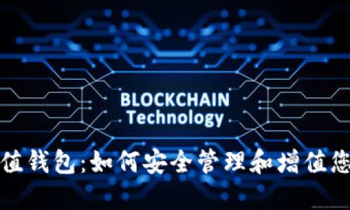 数字货币增值钱包：如何安全管理和增值您的数字资产