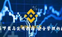 ImToken工具下载与使用指南：安全管理的数字资产
