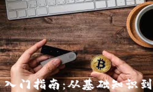 
币圈新手入门指南：从基础知识到投资策略