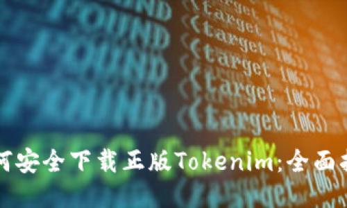 如何安全下载正版Tokenim：全面指南